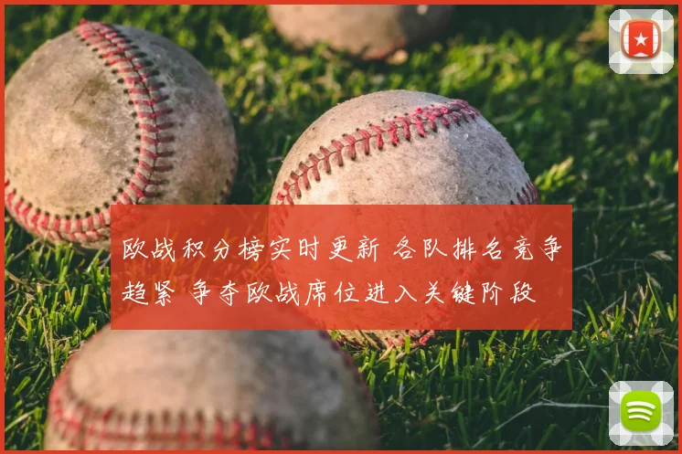 欧战积分榜实时更新 各队排名竞争趋紧 争夺欧战席位进入关键阶段