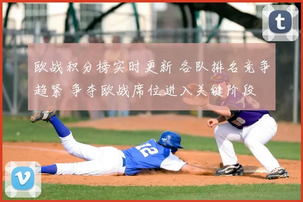 欧战积分榜实时更新 各队排名竞争趋紧 争夺欧战席位进入关键阶段