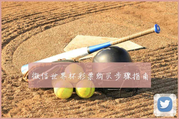 微信世界杯彩票购买步骤指南
