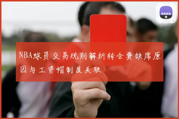 NBA球员交易规则解析转会费缺席原因与工资帽制度关联
