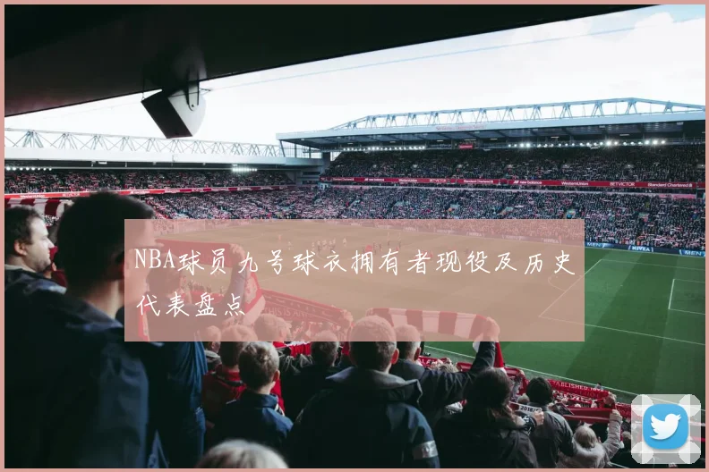NBA球员九号球衣拥有者现役及历史代表盘点