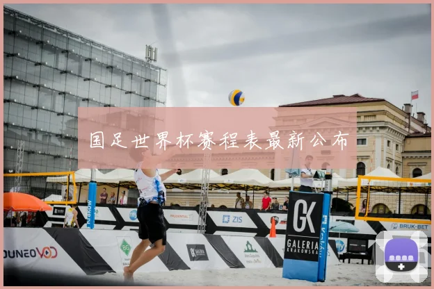 国足世界杯赛程表最新公布