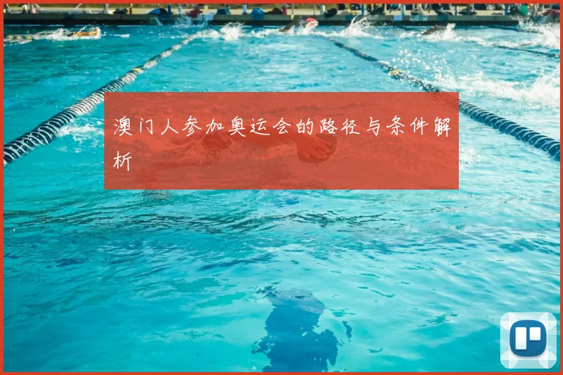 澳门人参加奥运会的路径与条件解析
