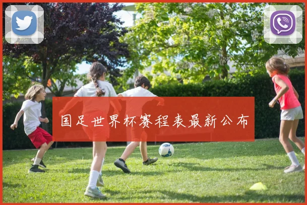 国足世界杯赛程表最新公布