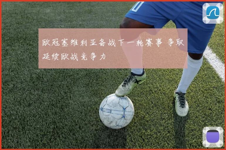 欧冠塞维利亚备战下一轮赛事 争取延续欧战竞争力