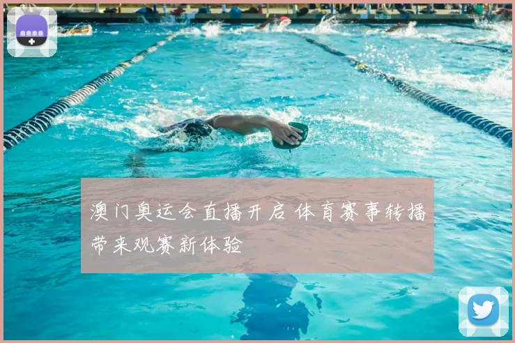 澳门奥运会直播开启 体育赛事转播带来观赛新体验