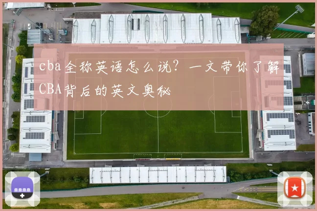 cba全称英语怎么说？一文带你了解CBA背后的英文奥秘