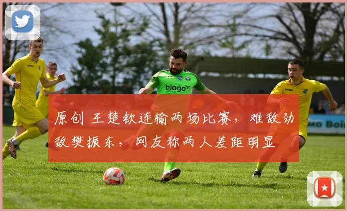 原创 王楚钦连输两场比赛，难敌劲敌樊振东，网友称两人差距明显